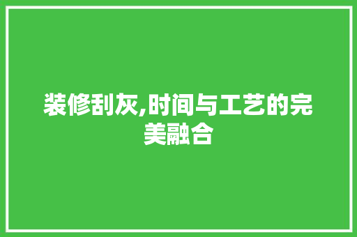 装修刮灰,时间与工艺的完美融合 室内设计