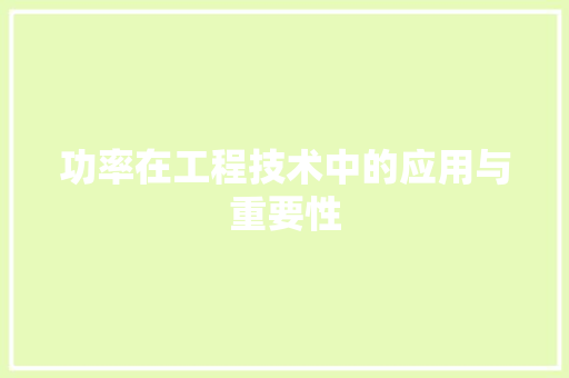 功率在工程技术中的应用与重要性 家居装修