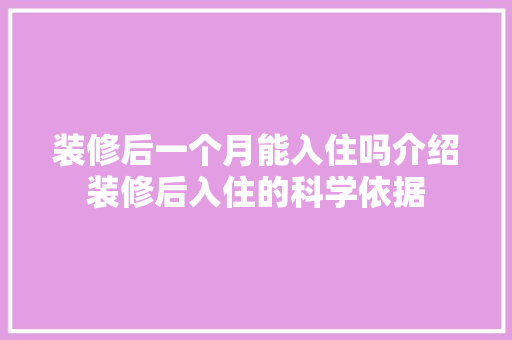 装修后一个月能入住吗介绍装修后入住的科学依据 现代风格装饰
