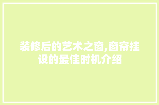 装修后的艺术之窗,窗帘挂设的最佳时机介绍 地板材料
