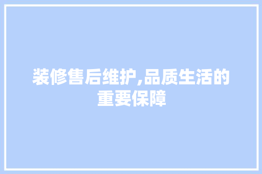 装修售后维护,品质生活的重要保障 现代风格装饰