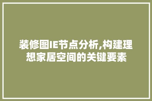 装修图IE节点分析,构建理想家居空间的关键要素 客厅装修