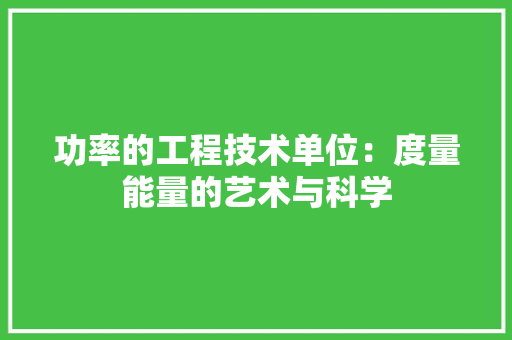功率的工程技术单位：度量能量的艺术与科学 家居装修