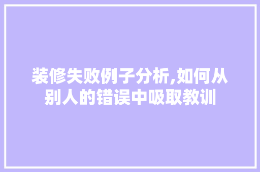 装修失败例子分析,如何从别人的错误中吸取教训 中式风格装饰