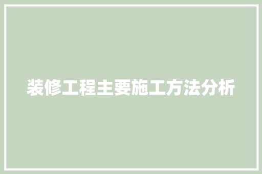 装修工程主要施工方法分析 客厅装修