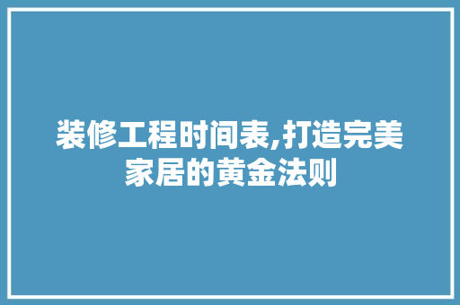 装修工程时间表,打造完美家居的黄金法则 地板材料
