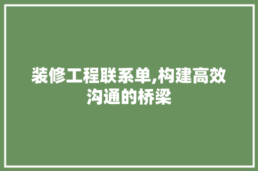 装修工程联系单,构建高效沟通的桥梁 地板材料