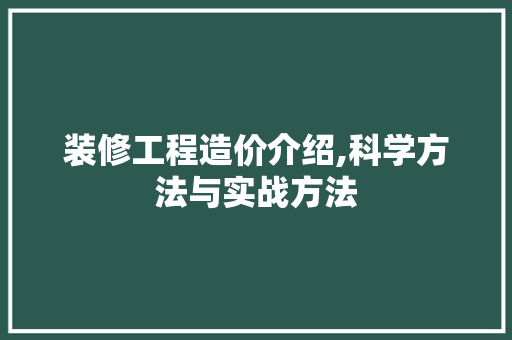 装修工程造价介绍,科学方法与实战方法