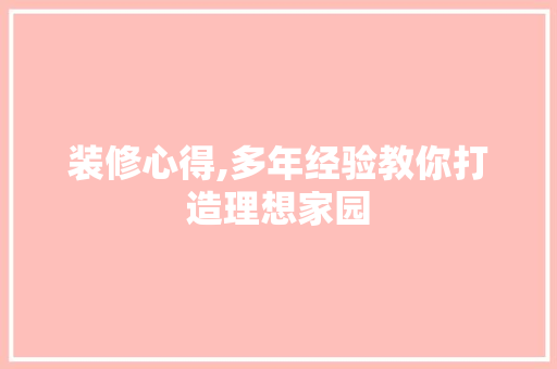 装修心得,多年经验教你打造理想家园 卧室装修