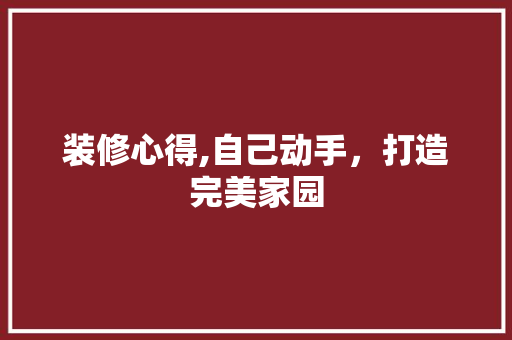 装修心得,自己动手，打造完美家园 室内设计