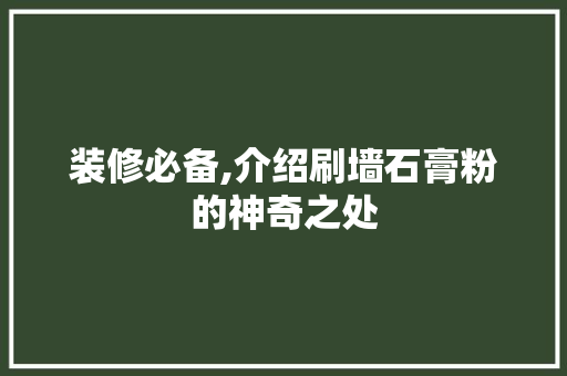装修必备,介绍刷墙石膏粉的神奇之处 现代风格装饰
