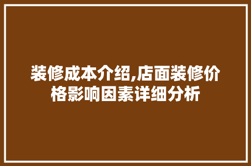 装修成本介绍,店面装修价格影响因素详细分析 软装设计