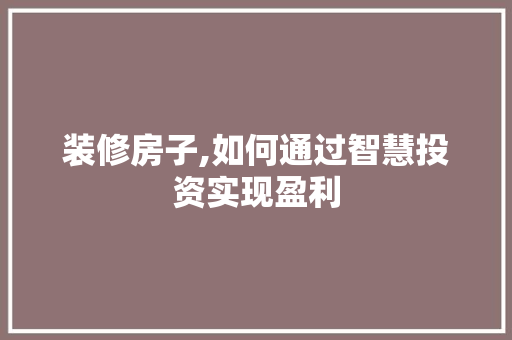 装修房子,如何通过智慧投资实现盈利 客厅装修