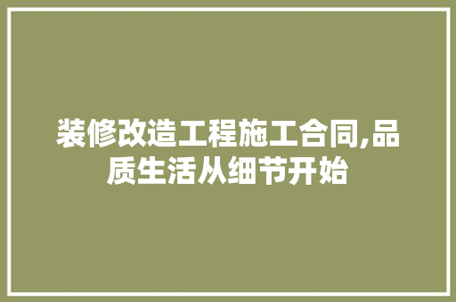 装修改造工程施工合同,品质生活从细节开始 室内设计