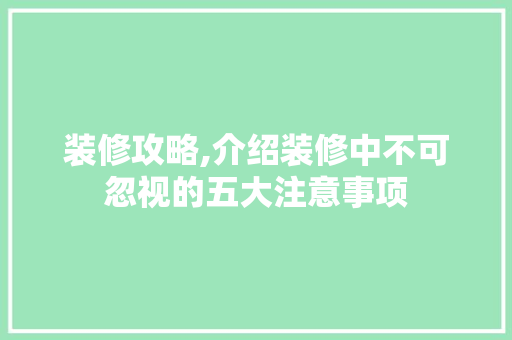 装修攻略,介绍装修中不可忽视的五大注意事项 卧室装修
