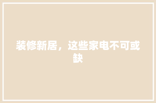 装修新居，这些家电不可或缺 木雕艺术