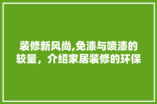 装修新风尚,免漆与喷漆的较量，介绍家居装修的环保之选 卧室装修