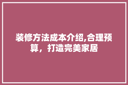 装修方法成本介绍,合理预算，打造完美家居 卧室装修