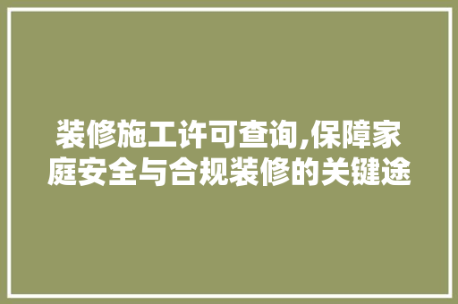 装修施工许可查询,保障家庭安全与合规装修的关键途径 卧室装修