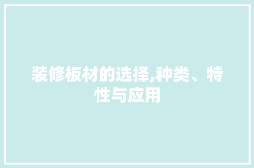 装修板材的选择,种类、特性与应用 现代风格装饰
