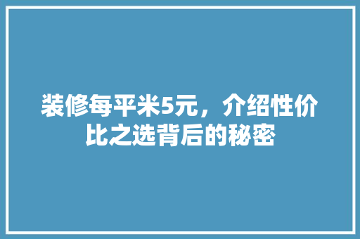 装修每平米5元，介绍性价比之选背后的秘密 现代风格装饰