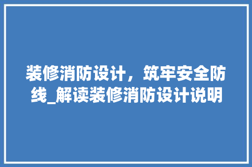 装修消防设计，筑牢安全防线_解读装修消防设计说明范本 现代风格装饰
