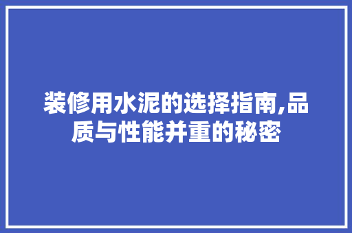 装修用水泥的选择指南,品质与性能并重的秘密 室内设计