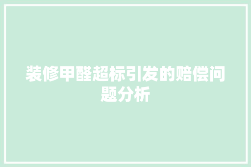 装修甲醛超标引发的赔偿问题分析 室内设计