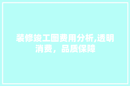 装修竣工图费用分析,透明消费，品质保障 木雕艺术