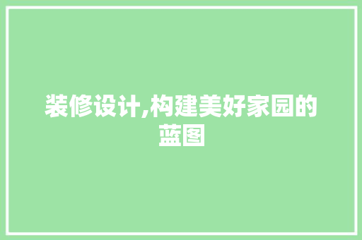 装修设计,构建美好家园的蓝图 卧室装修