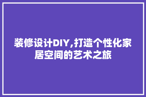 装修设计DIY,打造个性化家居空间的艺术之旅 客厅装修