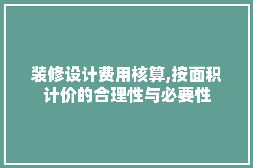 装修设计费用核算,按面积计价的合理性与必要性 中式风格装饰