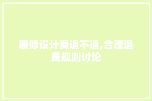 装修设计费退不退,合理退费规则讨论 卧室装修