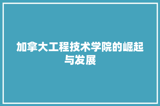 加拿大工程技术学院的崛起与发展 家居装修