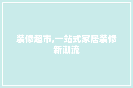 装修超市,一站式家居装修新潮流 卧室装修