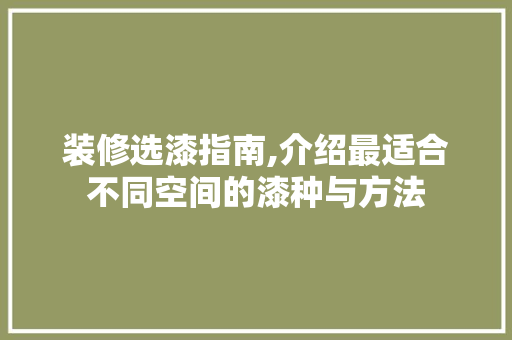 装修选漆指南,介绍最适合不同空间的漆种与方法 软装设计
