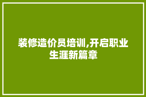 装修造价员培训,开启职业生涯新篇章 卧室装修