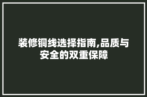 装修铜线选择指南,品质与安全的双重保障 木雕艺术