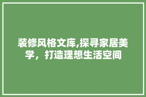 装修风格文库,探寻家居美学，打造理想生活空间 卧室装修