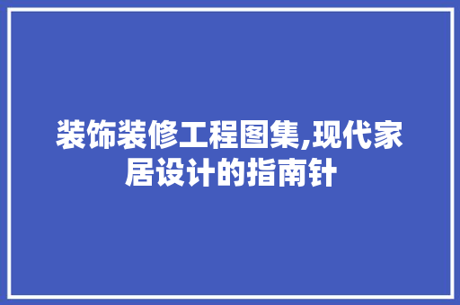 装饰装修工程图集,现代家居设计的指南针 卧室装修