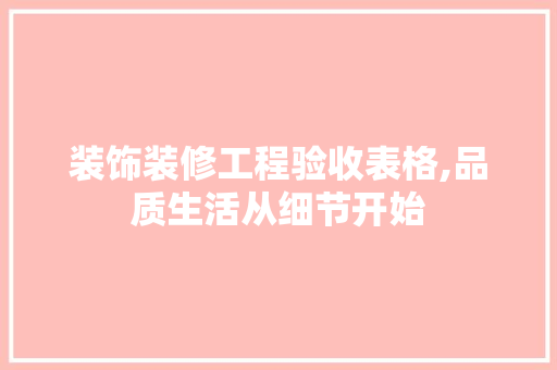 装饰装修工程验收表格,品质生活从细节开始 卧室装修