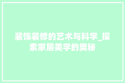 装饰装修的艺术与科学_探索家居美学的奥秘 木雕艺术
