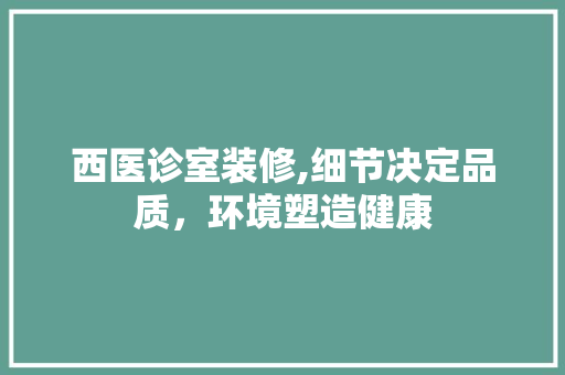 西医诊室装修,细节决定品质，环境塑造健康 木雕艺术
