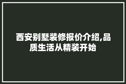 西安别墅装修报价介绍,品质生活从精装开始 中式风格装饰