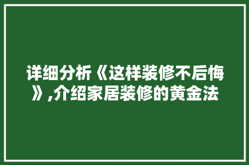 详细分析《这样装修不后悔》,介绍家居装修的黄金法则 家居装修