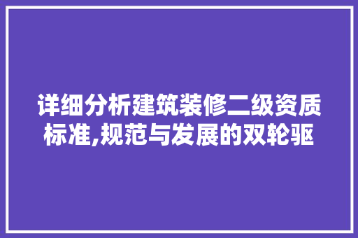 详细分析建筑装修二级资质标准,规范与发展的双轮驱动 现代风格装饰
