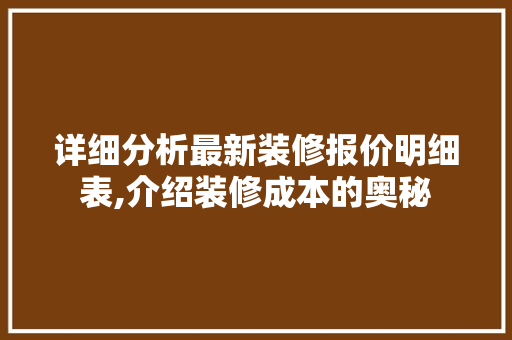 详细分析最新装修报价明细表,介绍装修成本的奥秘 室内设计