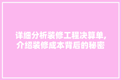详细分析装修工程决算单,介绍装修成本背后的秘密 软装设计