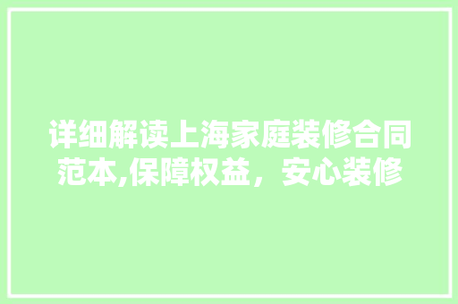 详细解读上海家庭装修合同范本,保障权益，安心装修 室内设计