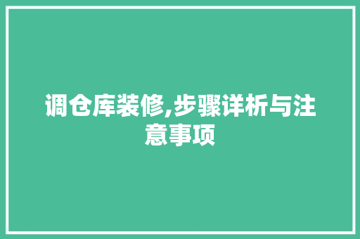 调仓库装修,步骤详析与注意事项 卧室装修
